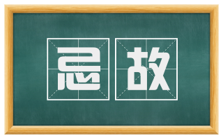 忌故