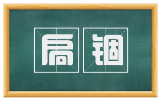 扃锢