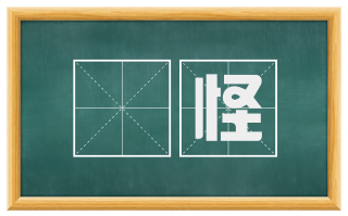 祲怪
