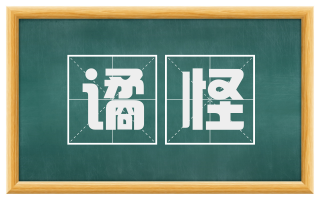 谲怪