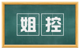 姐控