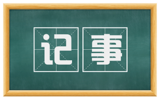 记事
