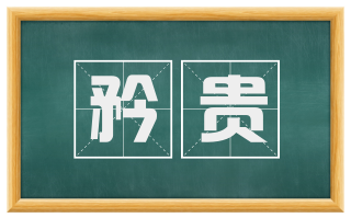 矜贵