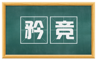矜竞
