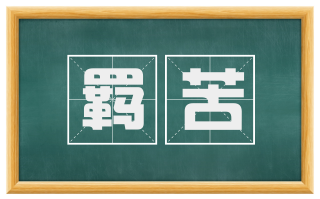羁苦