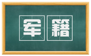 军籍