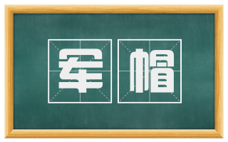 军帽