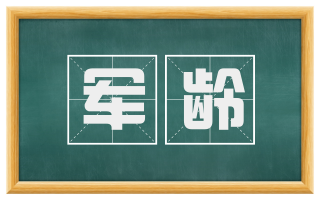 军龄