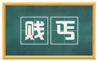 贱丐