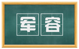 军容