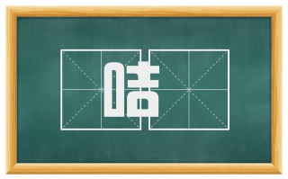 咭咶