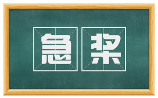 急桨