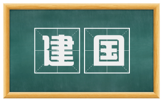 建国