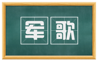 军歌