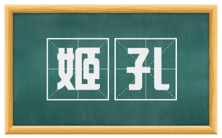 姬孔