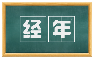 经年