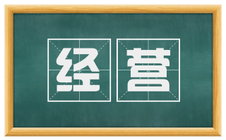 经营