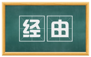 经由