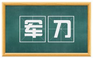 军刀