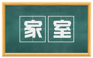 家室
