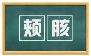 颊胲