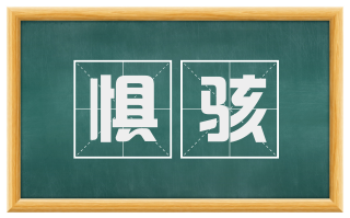 惧骇