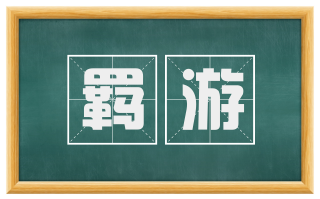 羁游