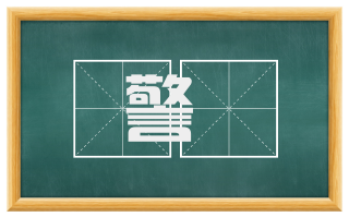 警扞
