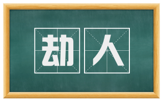 劫人