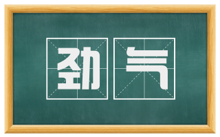 劲气