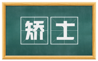 矫士