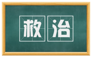 救治