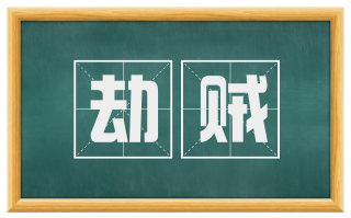 劫贼