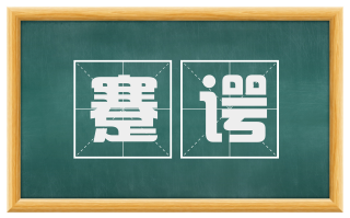 蹇谔
