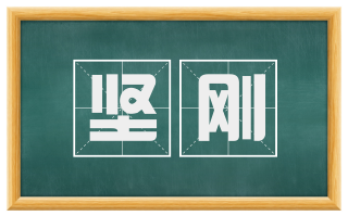 坚刚