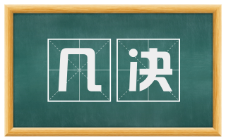 几决