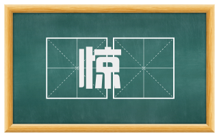 惊諕