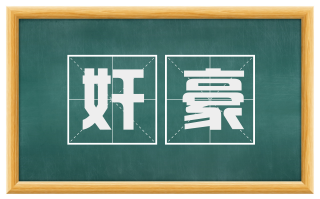 奸豪