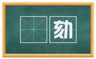 鞫劾