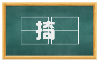 掎龁
