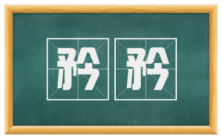 矜矜