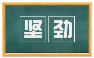 坚劲