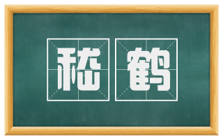 嵇鹤