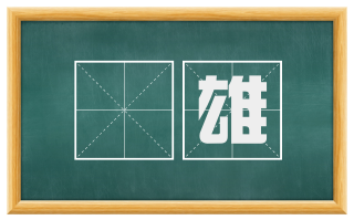 儁雄