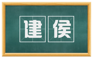 建侯