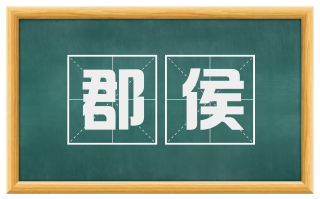 郡侯
