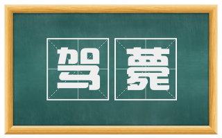 驾薨