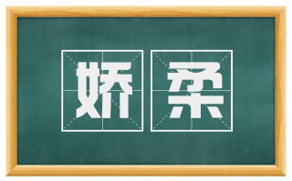 娇柔
