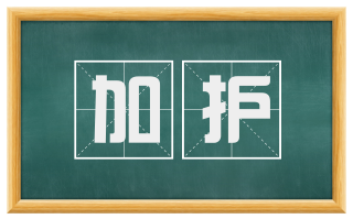 加护