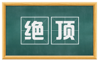 绝顶